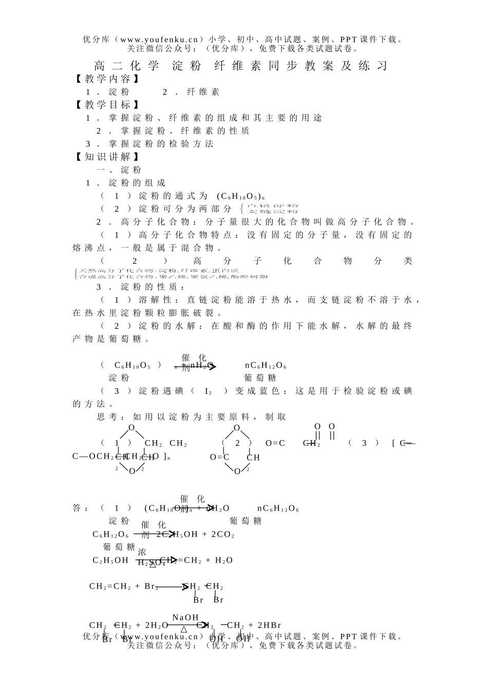 高中二年级化学 淀粉 纤维素同步教案及练习试卷_第1页