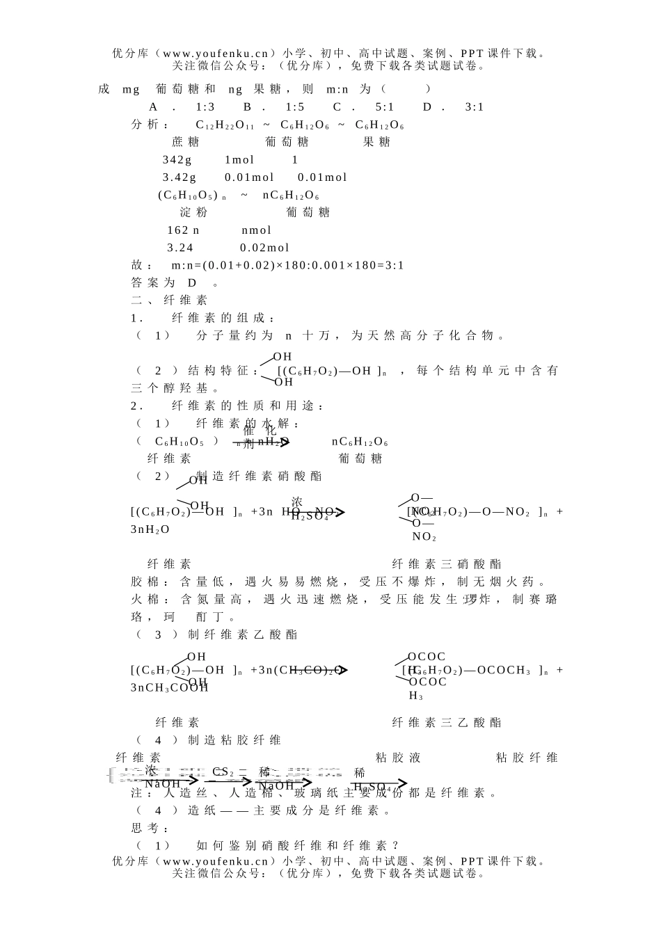 高中二年级化学 淀粉 纤维素同步教案及练习试卷_第3页