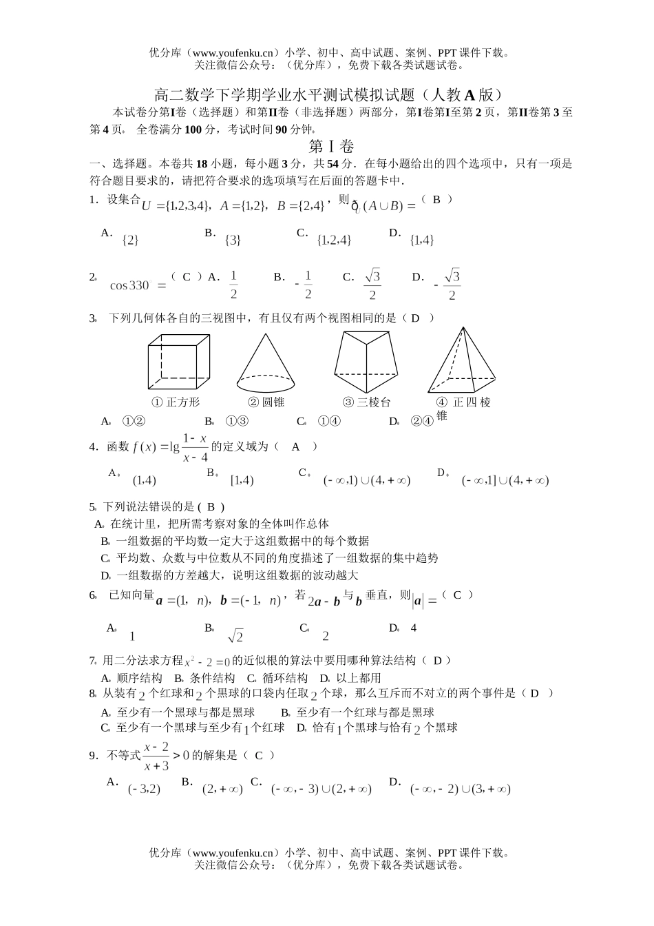 高中二年级数学下学期学业水平测试模拟试卷_第1页