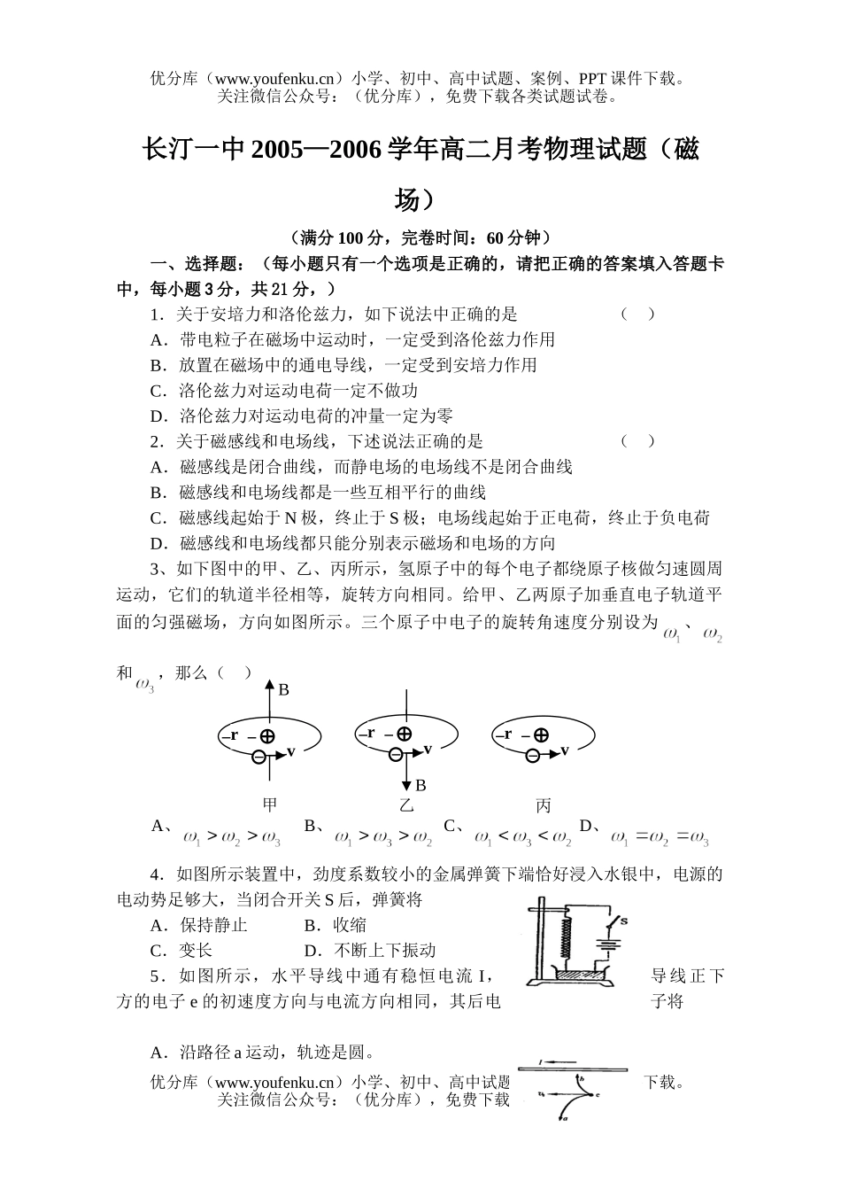 高中二年级物理上学期月考(磁场)试卷_第1页
