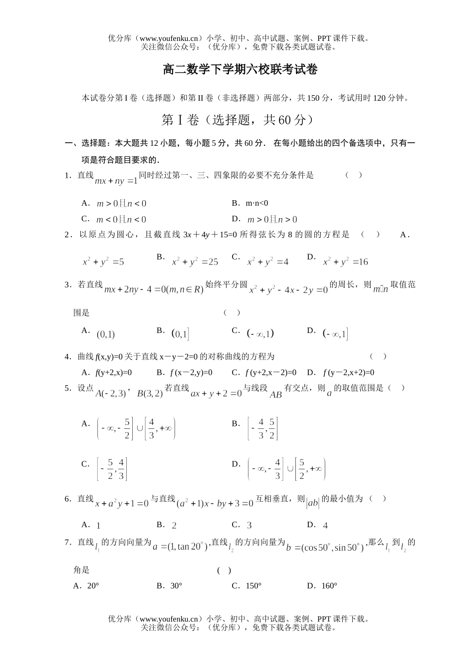 高中二年级数学下学期六校联考试卷_第1页