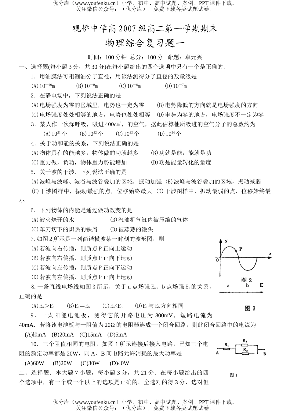 高中二年级物理观桥中学高2007级第一学期期末综合题试卷_第1页