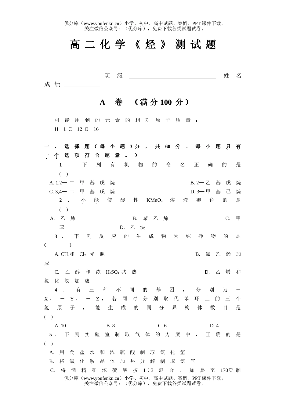 高中二年级化学《烃》测试卷_第1页