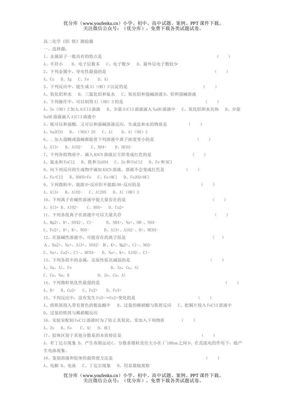 高中二年级化学《铝 铁》测验题试卷_第1页