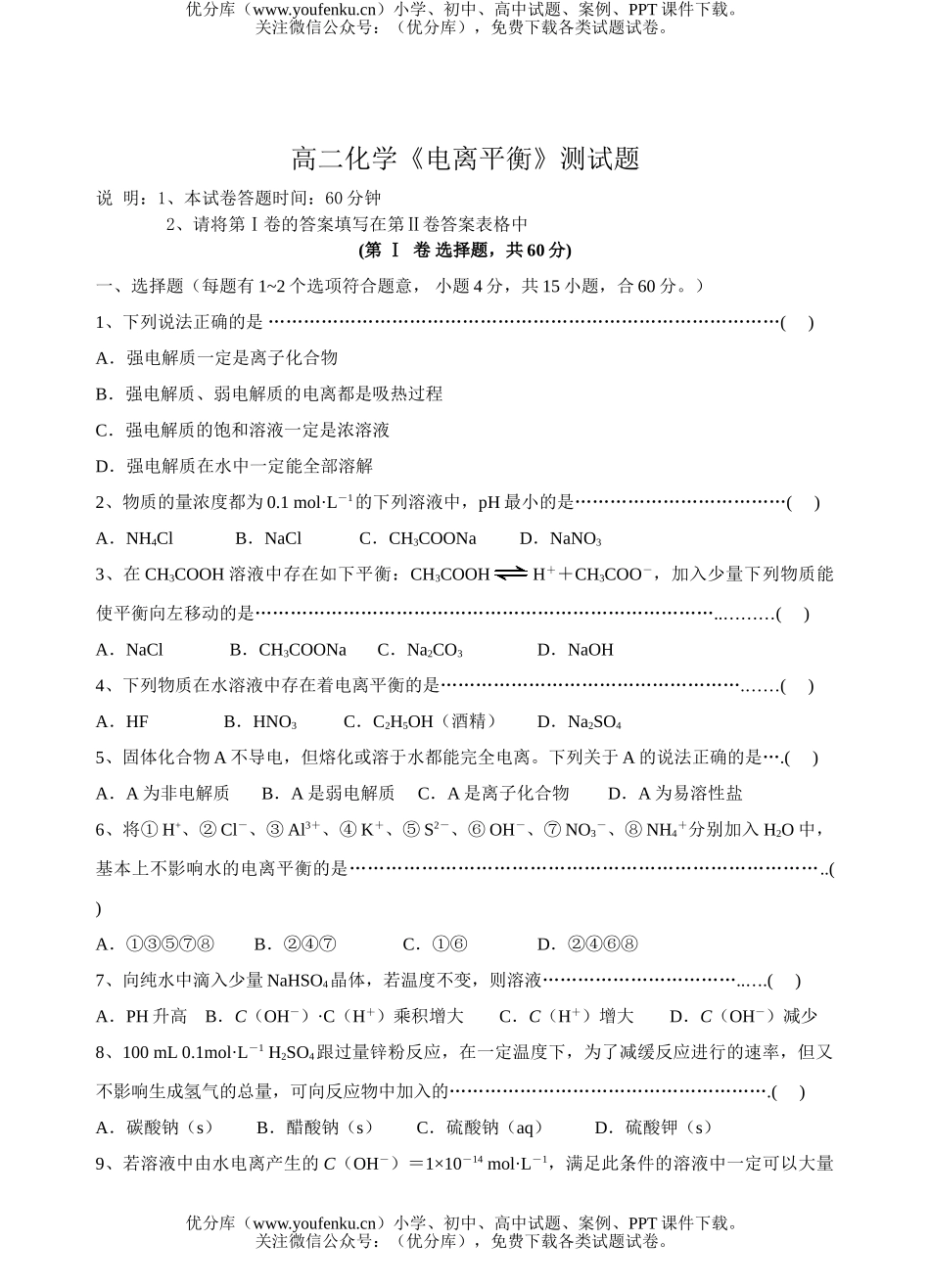 高中二年级化学《电离平衡》测试卷_第1页
