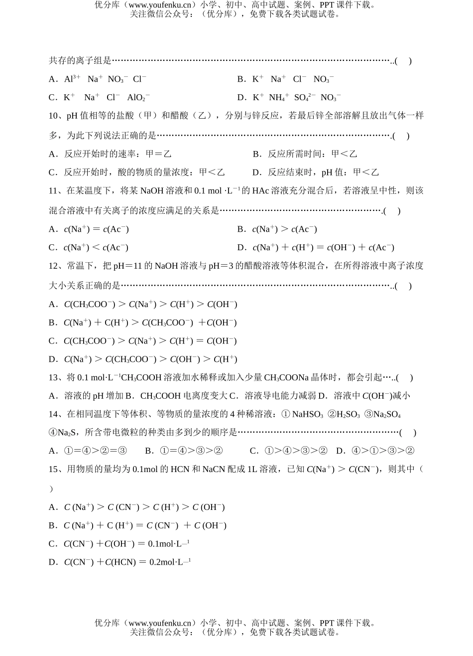 高中二年级化学《电离平衡》测试卷_第2页
