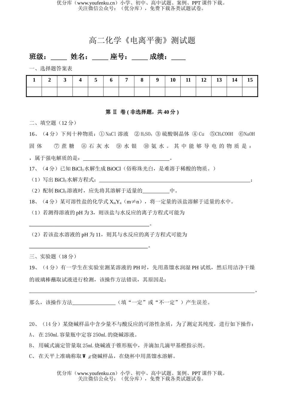 高中二年级化学《电离平衡》测试卷_第3页