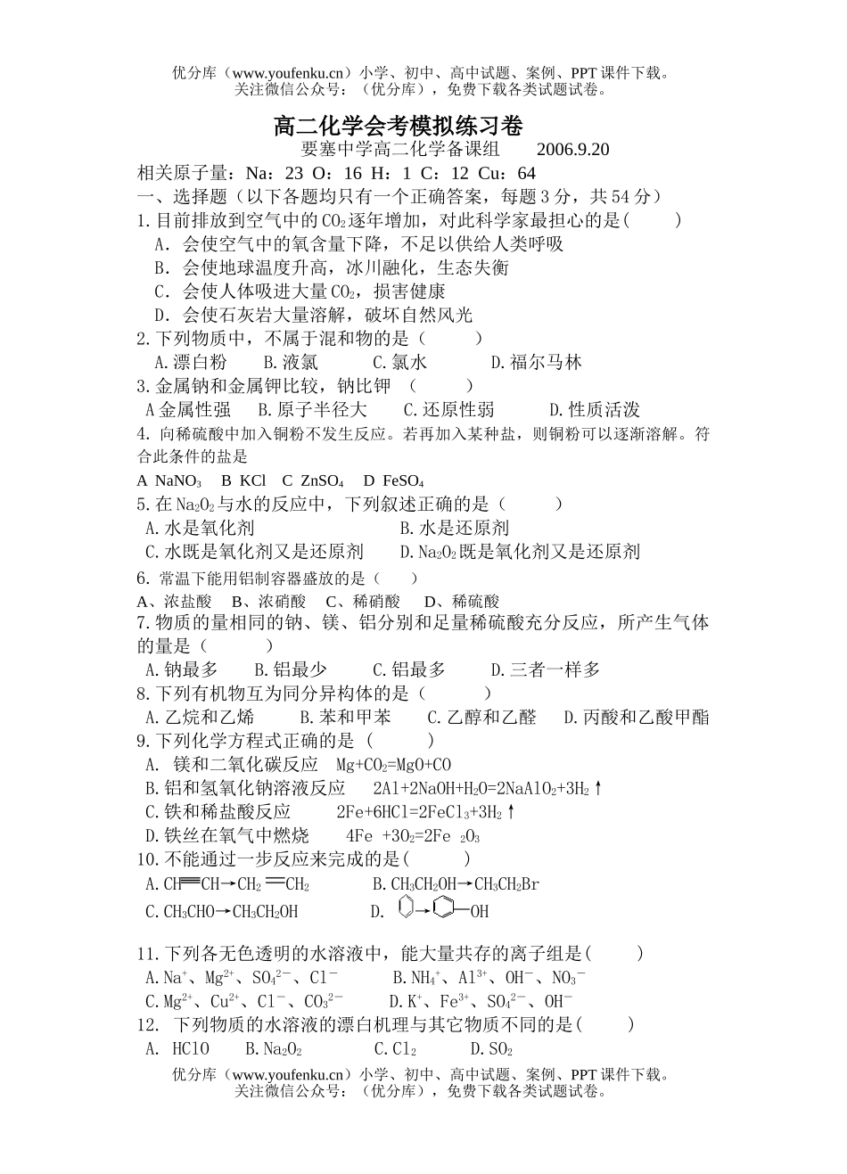 高中二年级化学会考模拟练习试卷_第1页