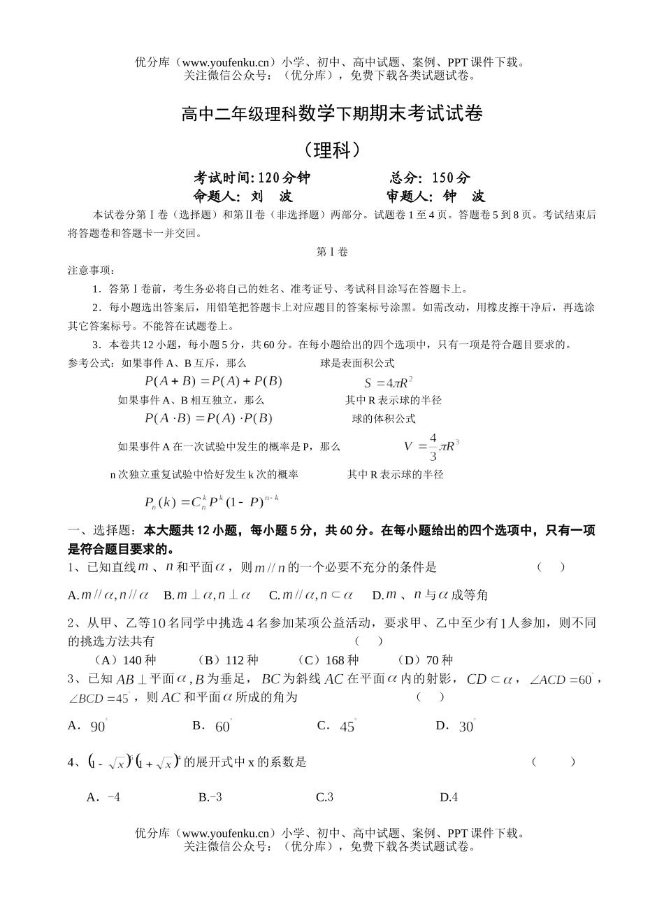 高中二年级数学理科下期期末考试卷_第1页