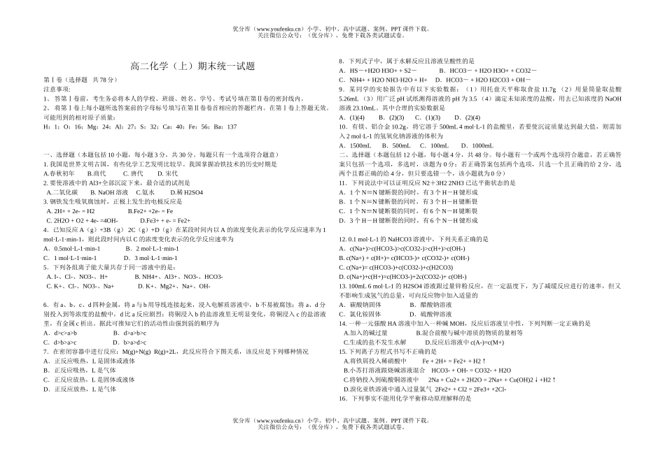 高中二年级化学(上)期末统一试卷_第1页