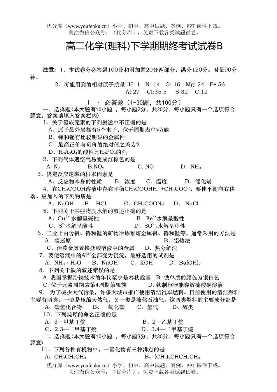 高中二年级化学(理科)下学期期终考试B试卷_第1页