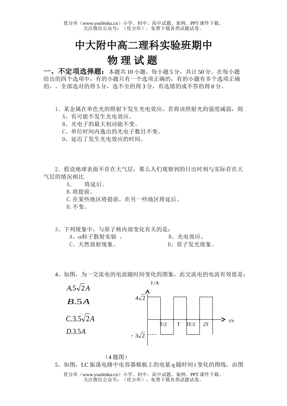 高中二年级物理中大附中理科实验班期中试卷_第1页