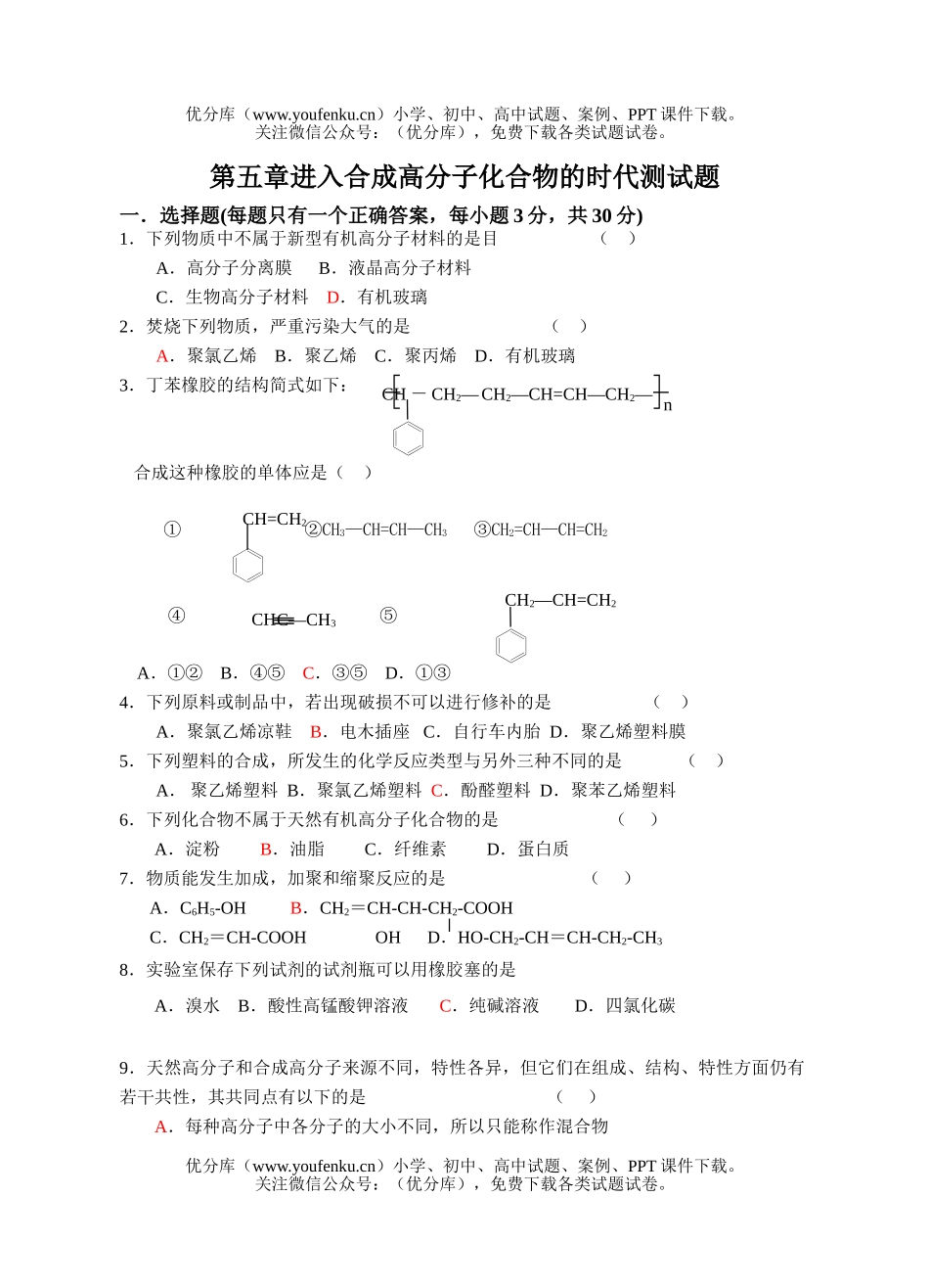 高中二年级化学有机基础第五章测验试卷_第1页