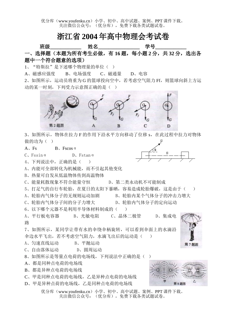 高中二年级物理浙江省会考试卷_第1页