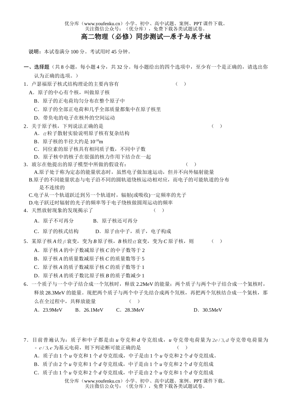 高中二年级物理原子和原子核单元同步练习试卷_第1页
