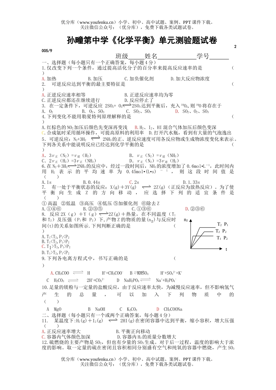 高中二年级化学上学期单元测试：平衡试卷_第1页