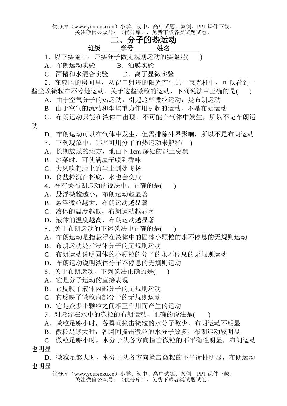 高中二年级物理分子的热运动试卷_第1页