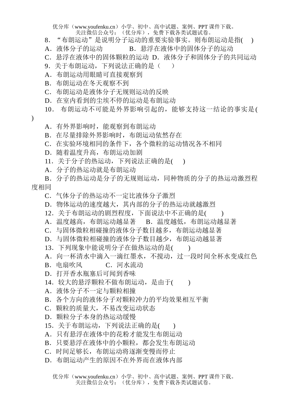 高中二年级物理分子的热运动试卷_第2页