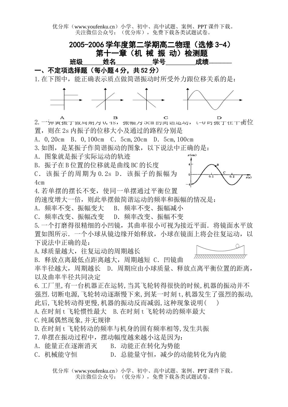 高中二年级物理机械振动试卷_第1页