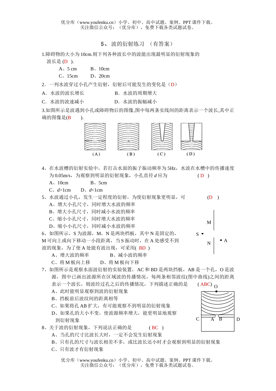 高中二年级物理波的衍射练习 (有答案)试卷_第1页