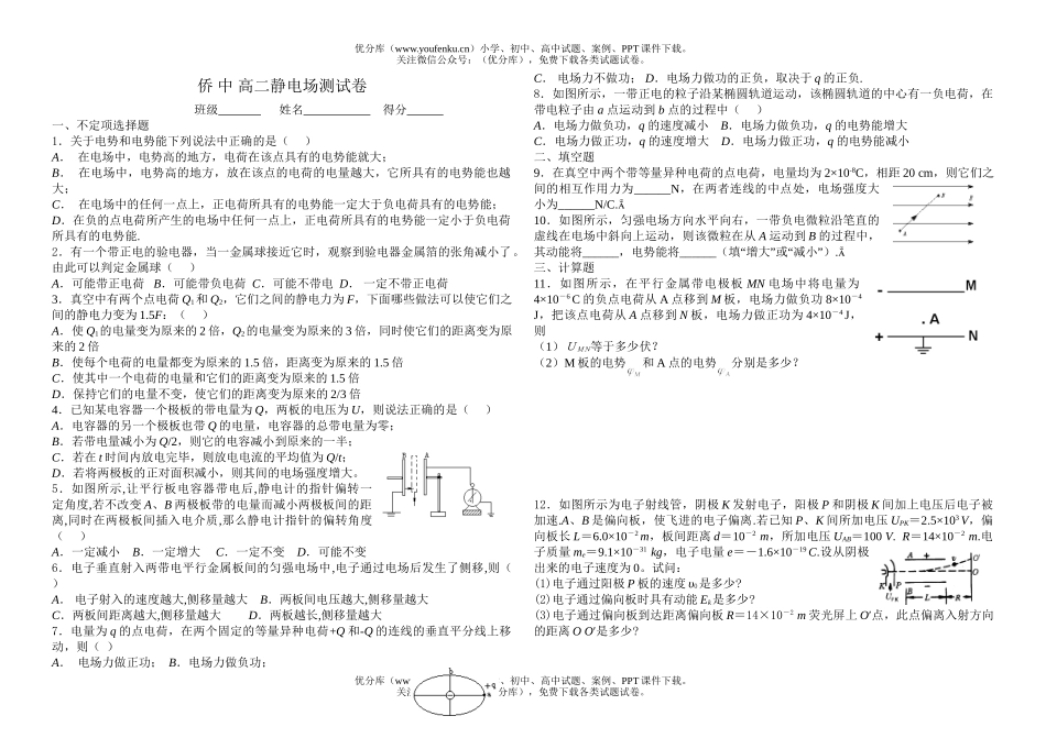 高中二年级物理侨中静电场测试卷_第1页