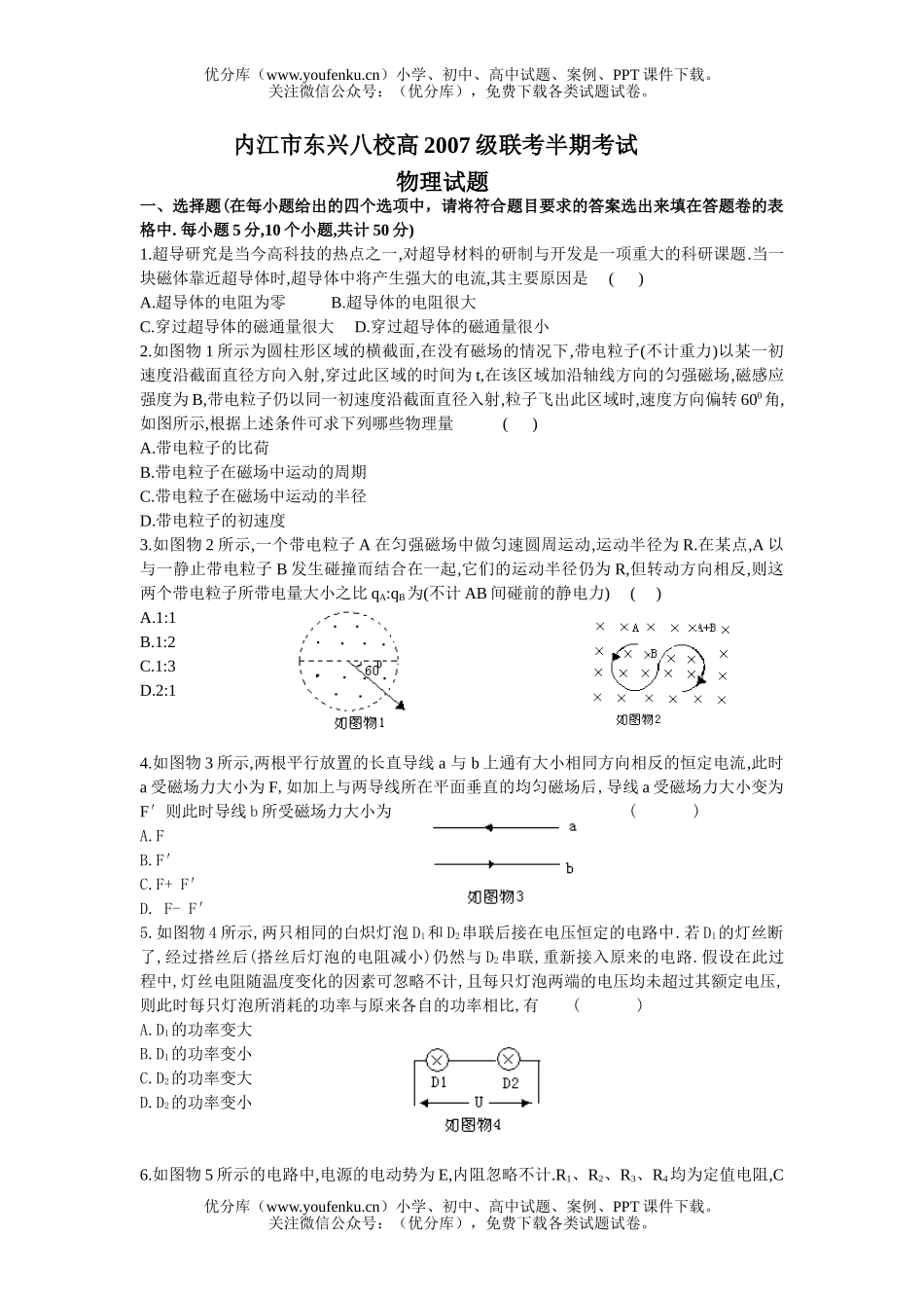 高中二年级物理内江市东兴八校高2007级联考半期考试卷_第1页