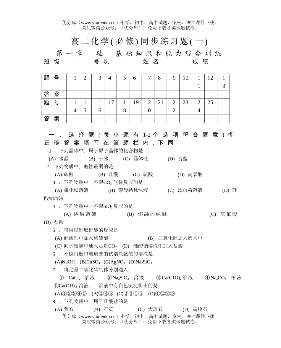 高中二年级化学(必修)同步练习题(一)试卷_第1页