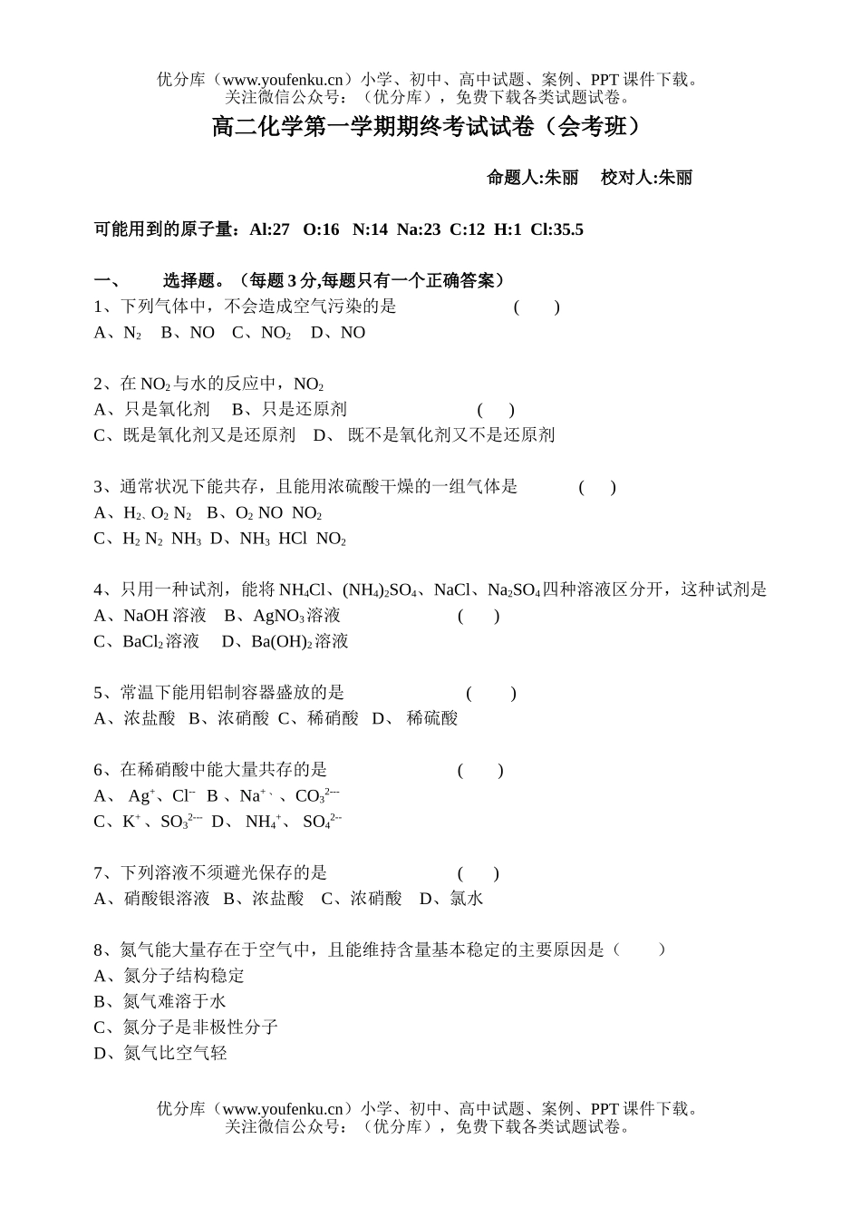 高中二年级化学第一学期期终考试(会考班)试卷_第1页