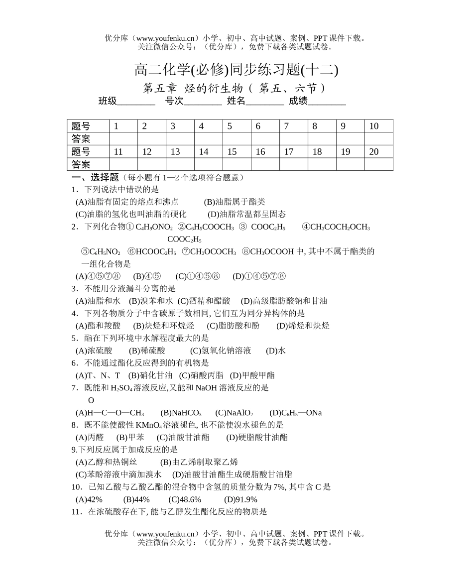 高中二年级化学(必修)同步练习题(十二)试卷_第1页