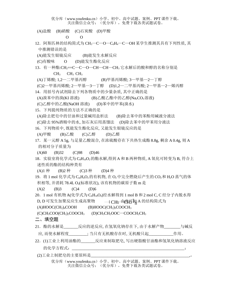高中二年级化学(必修)同步练习题(十二)试卷_第2页