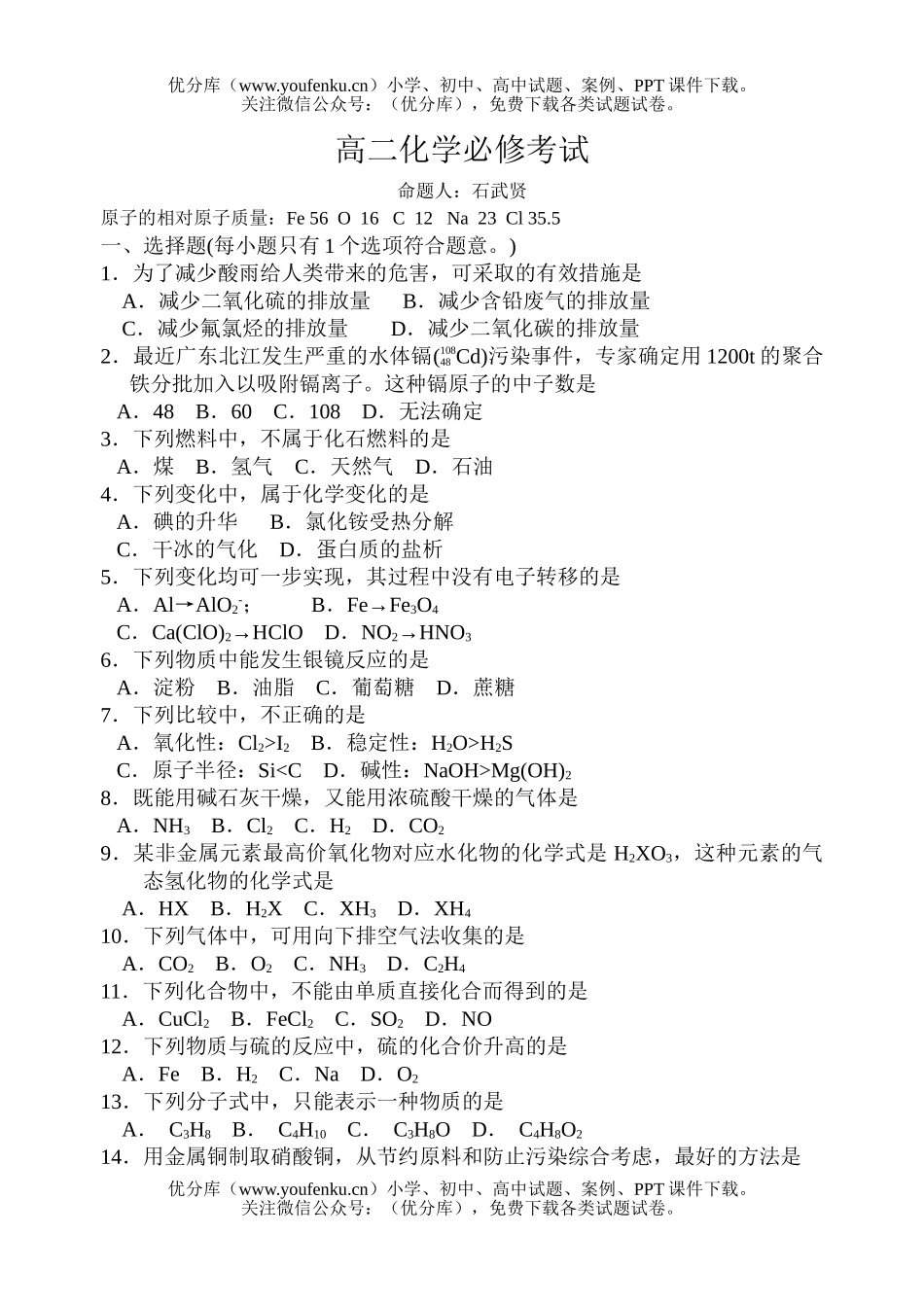 高中二年级化学必修考试卷_第1页
