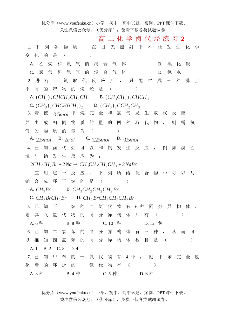高中二年级化学卤代烃练习2试卷_第1页