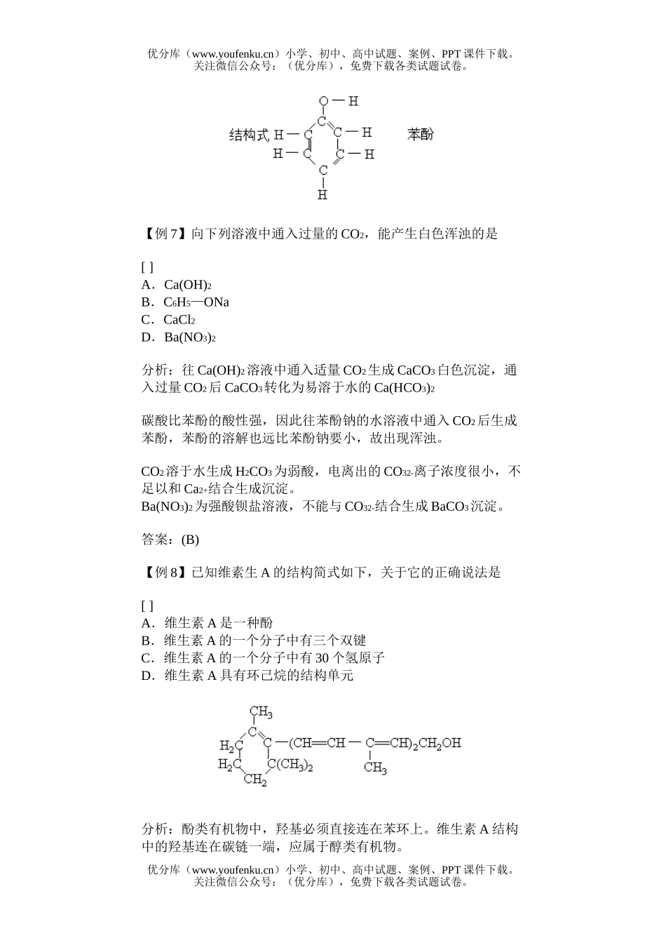高中二年级化学苯酚典型例题试卷_第3页