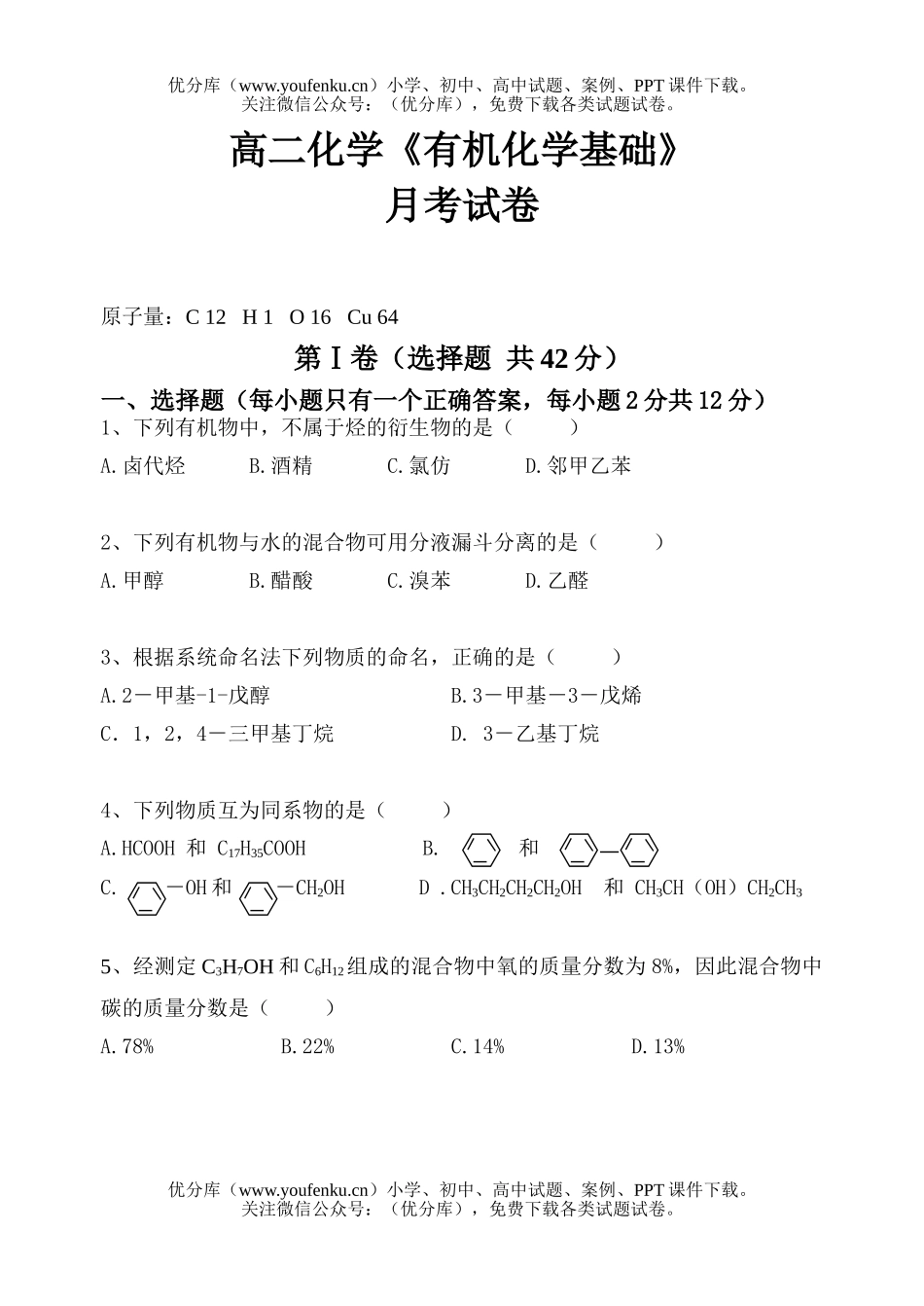 高中二年级化学《有机基础》试卷_第1页