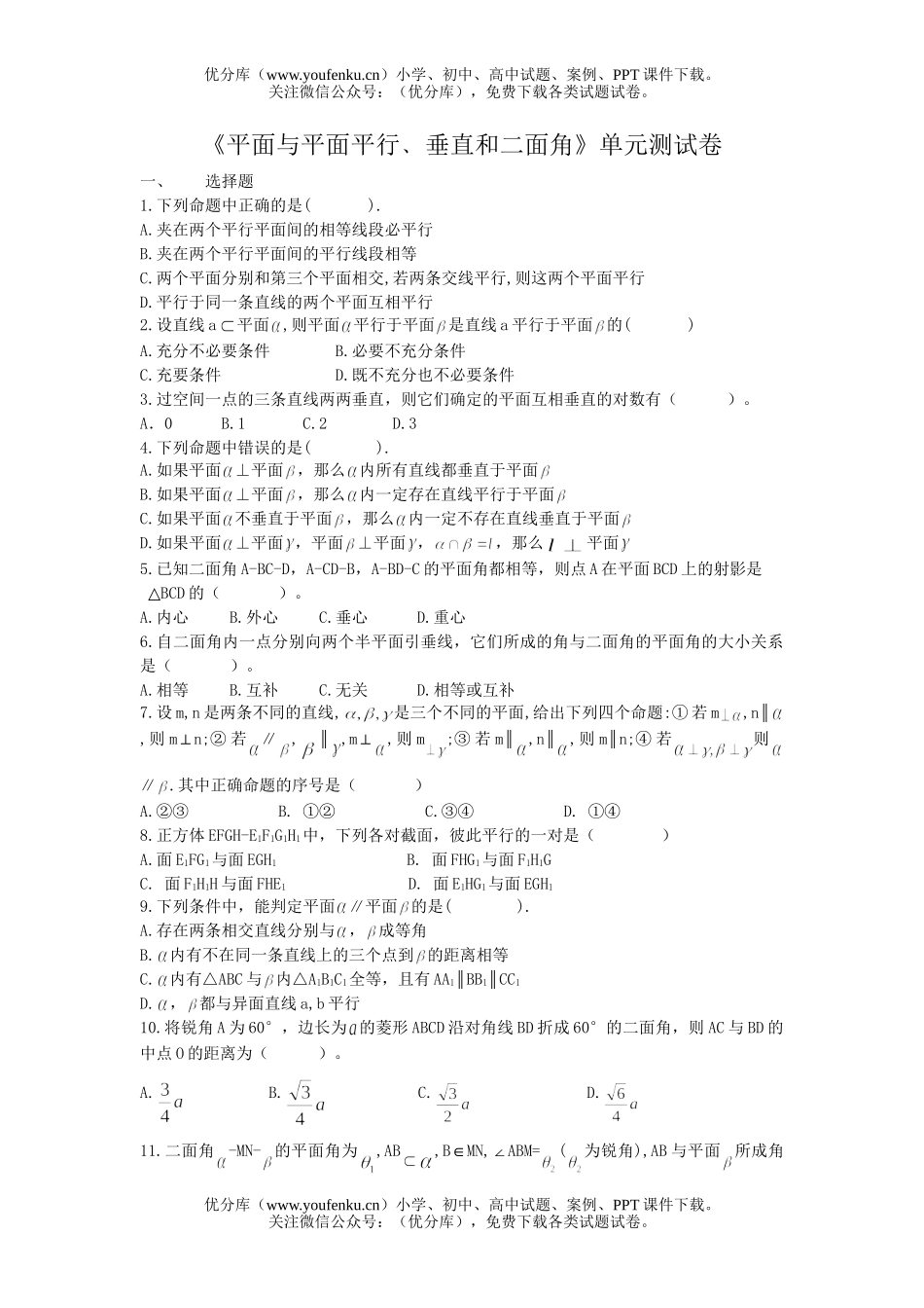 高中二年级数学平面与平面平行垂直和二面角单元测试卷_第1页