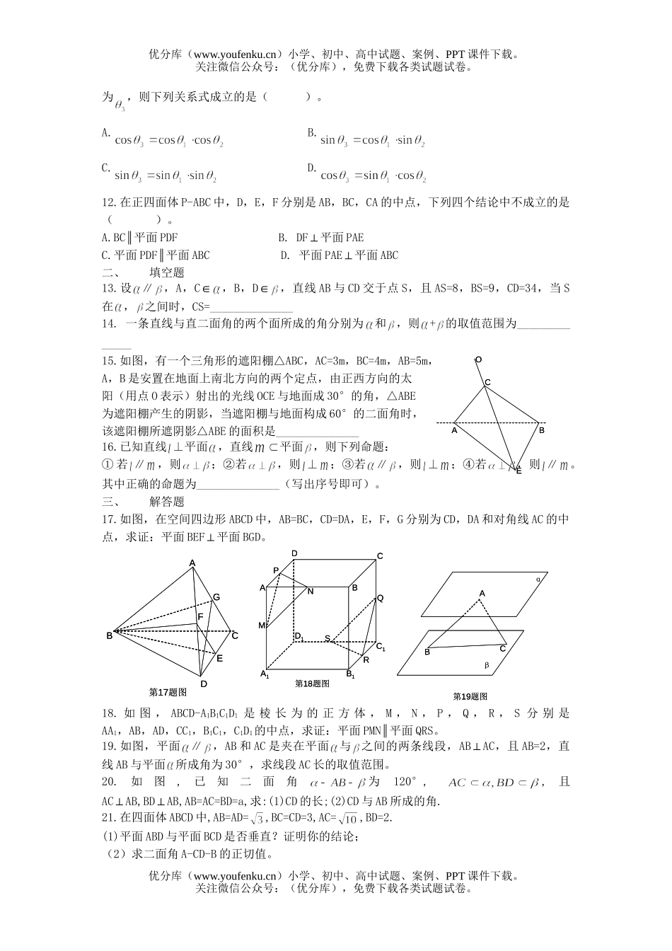 高中二年级数学平面与平面平行垂直和二面角单元测试卷_第2页