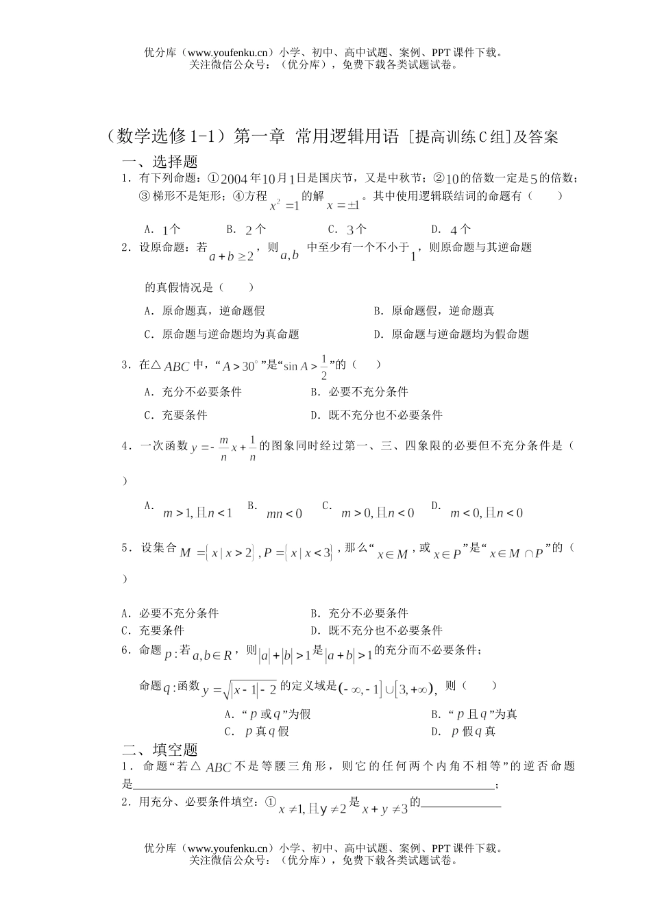 高中二年级数学常用逻辑用语提高训练试卷_第1页