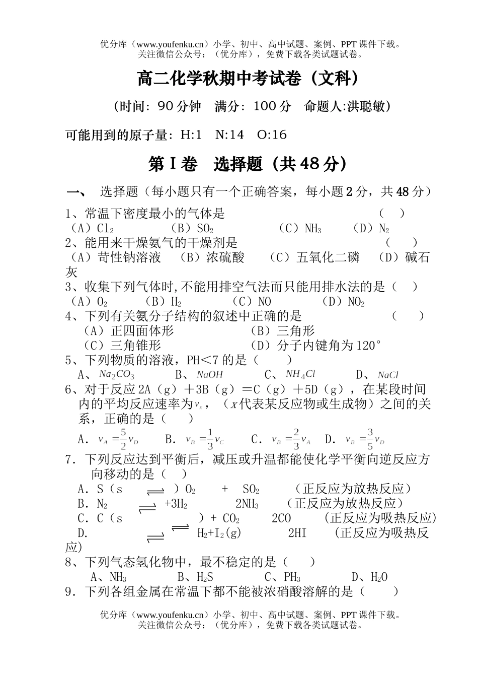 高中二年级化学秋期中考(文科)试卷_第1页