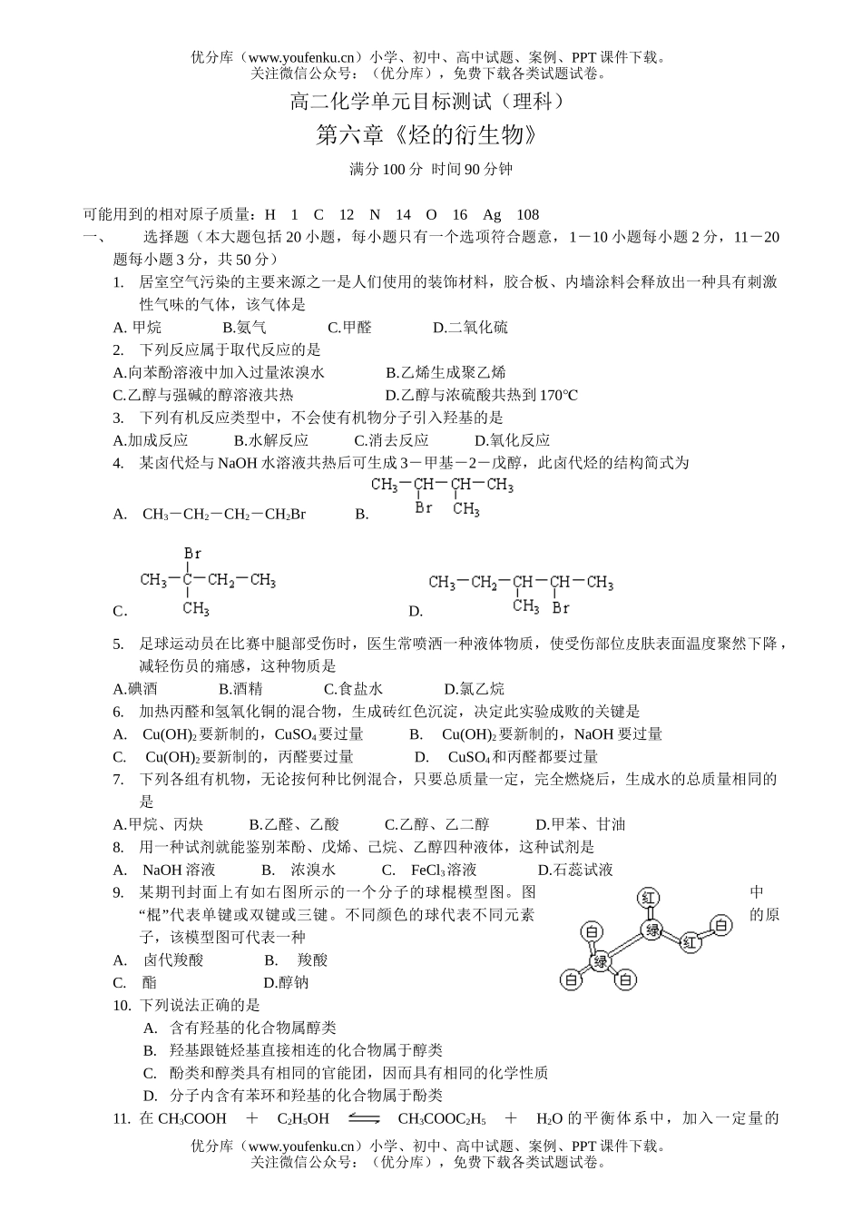 高中二年级化学单元目标测试(理科)试卷_第1页
