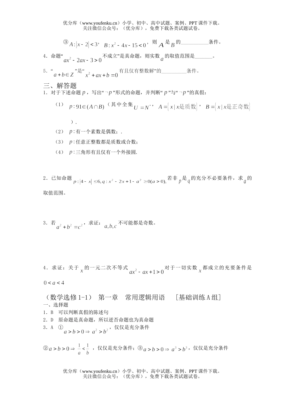高中二年级数学常用逻辑用语基础训练试卷_第2页