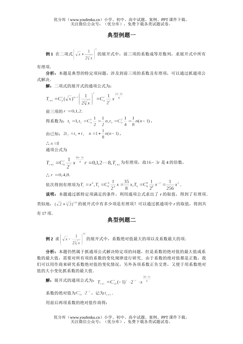 高中二年级数学二项式定理综合训练试卷_第1页
