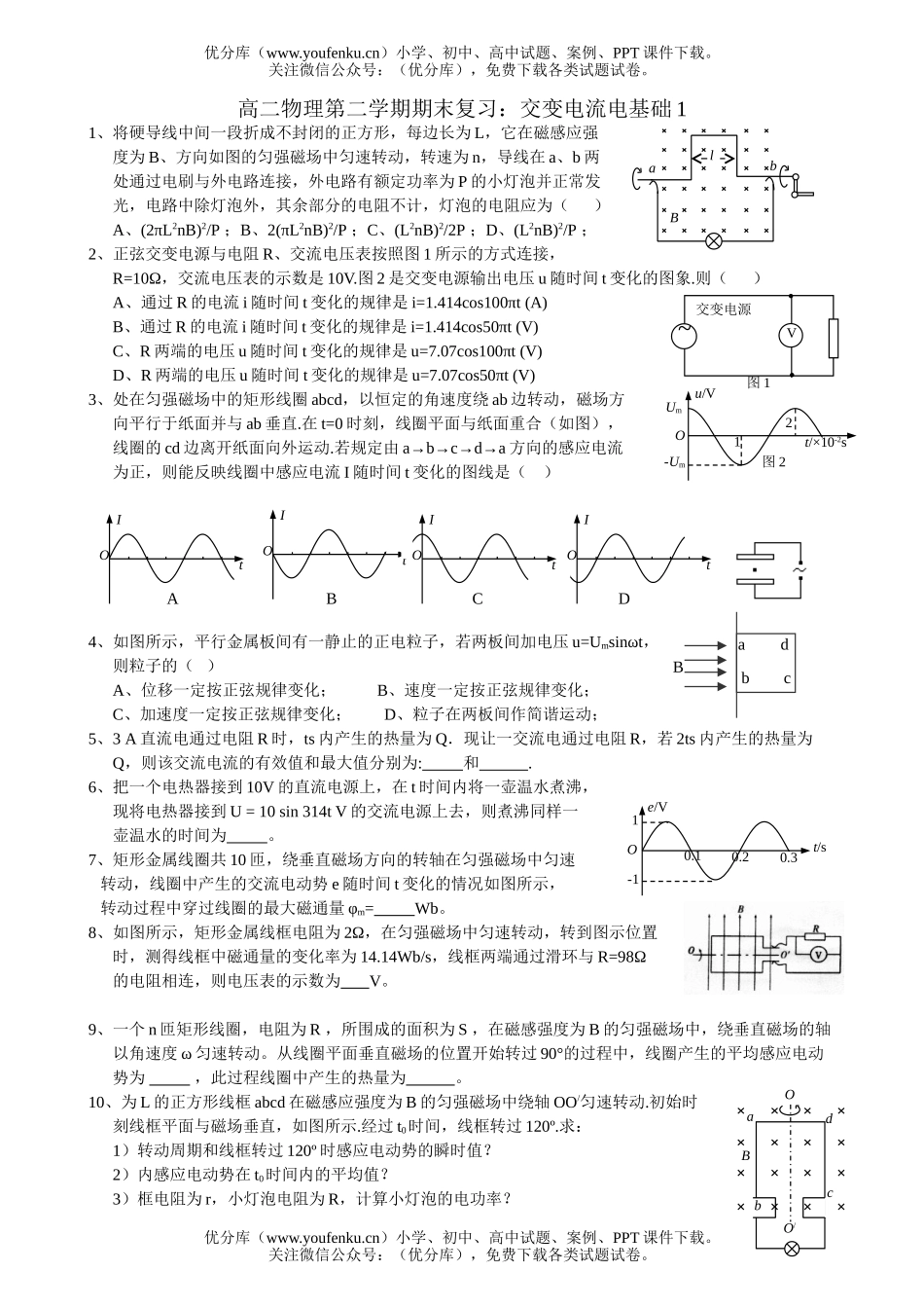高中二年级物理第二学期期末复习：交变电流电基础1试卷_第1页