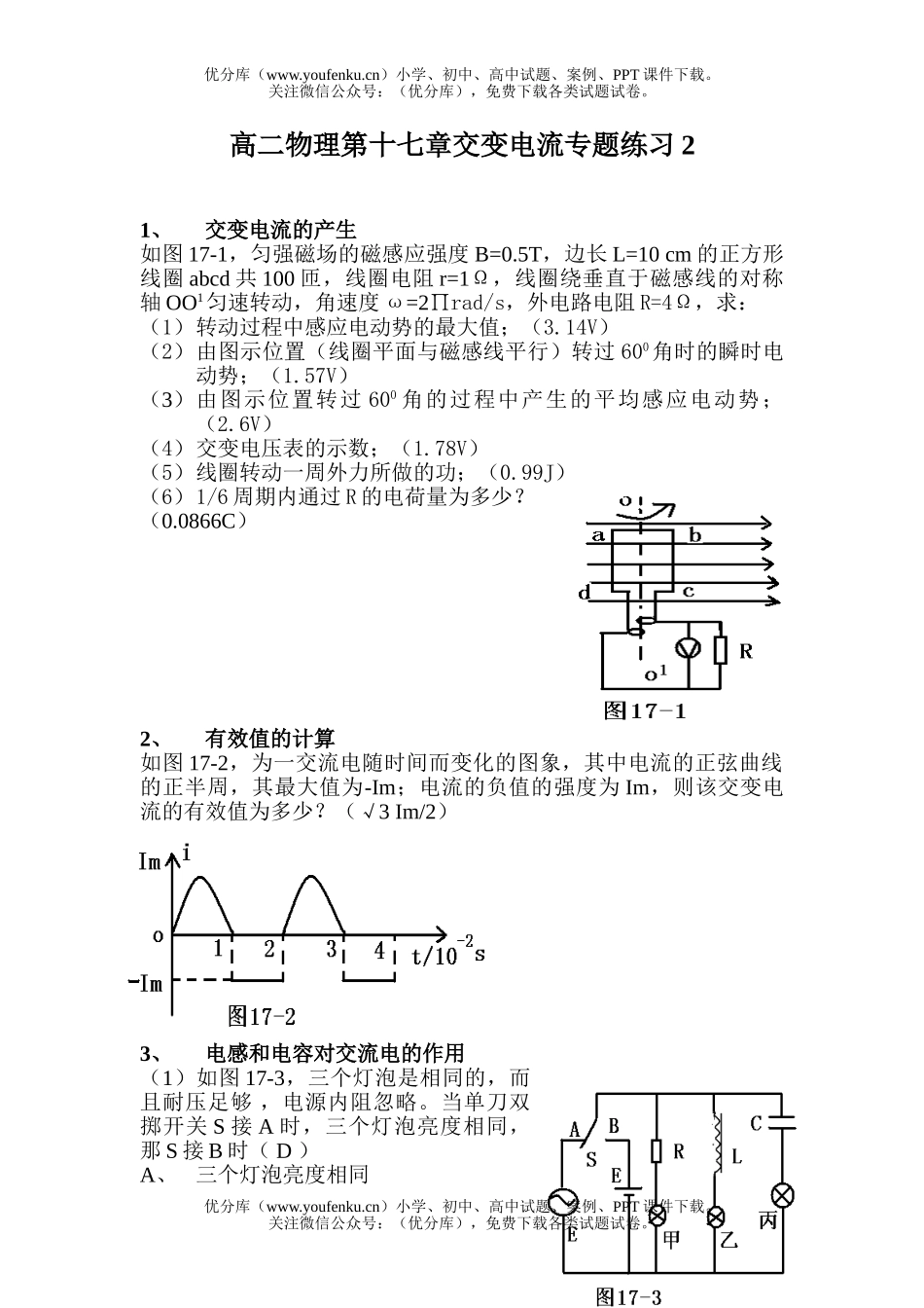 高中二年级物理第十七章交变电流专题练习2试卷_第1页