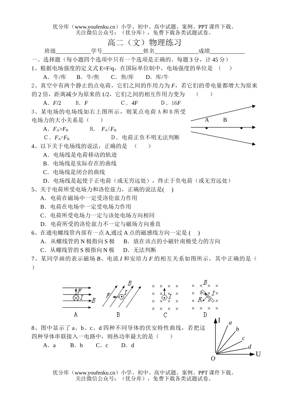 高中二年级物理(文)练习试卷_第1页