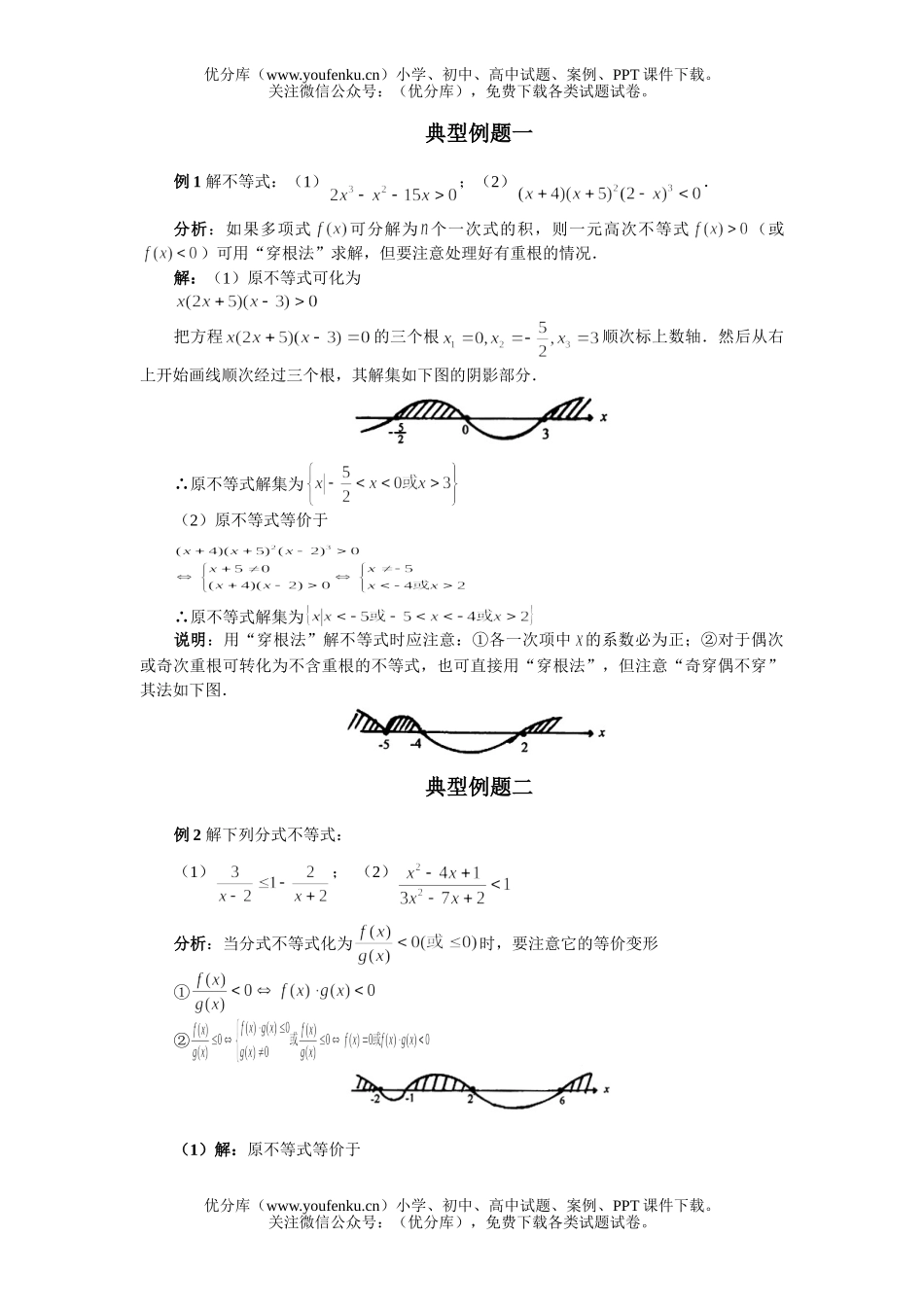 高中二年级数学不等式解法举例测试卷_第1页