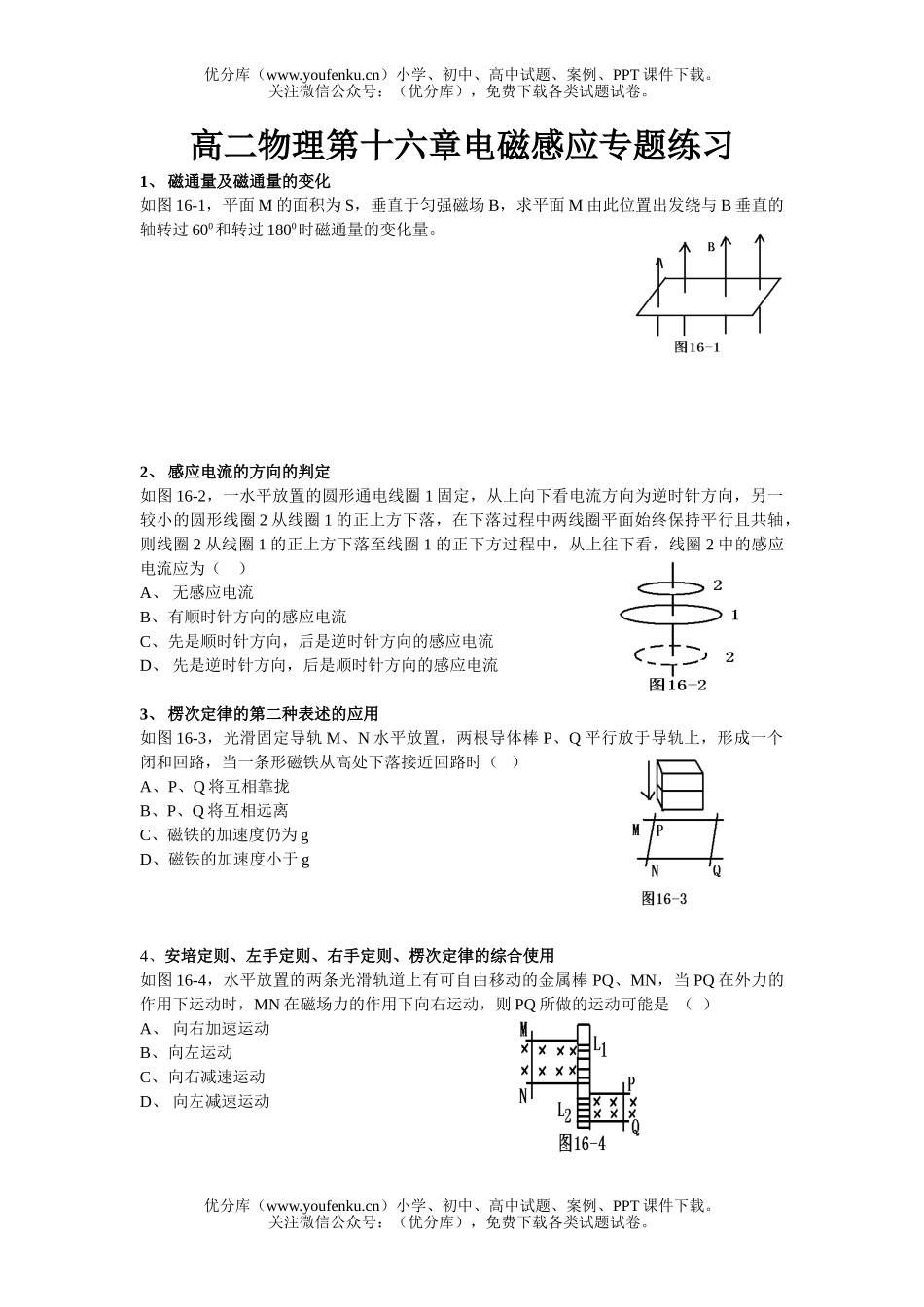 高中二年级物理第十六章电磁感应专题练习试卷_第1页