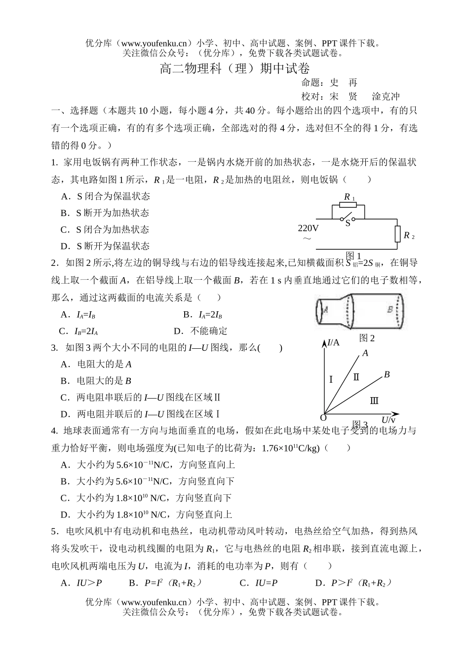 高中二年级物理科(理)期中试卷_第1页