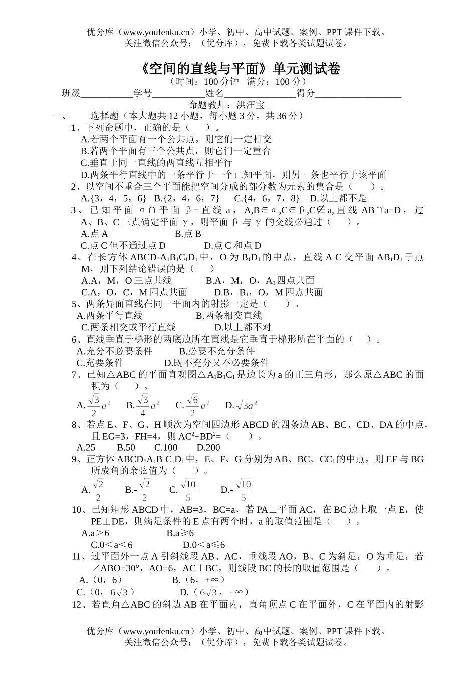 高中二年级数学空间的直线与平面单元测试卷_第1页