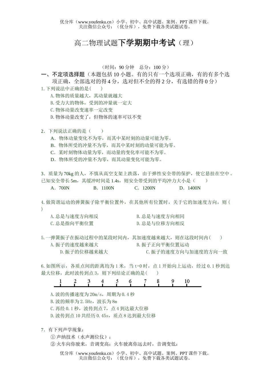 高中二年级物理下学期期中考试(理)试卷_第1页