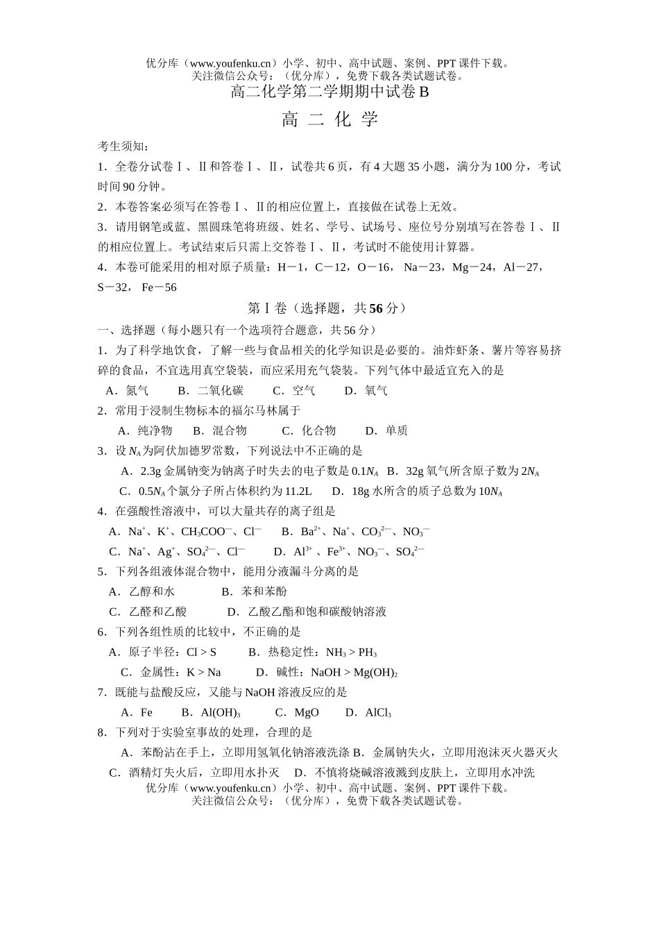 高中二年级化学第二学期期中B试卷_第1页